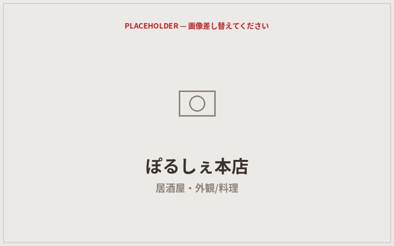 ぽるしぇ本店