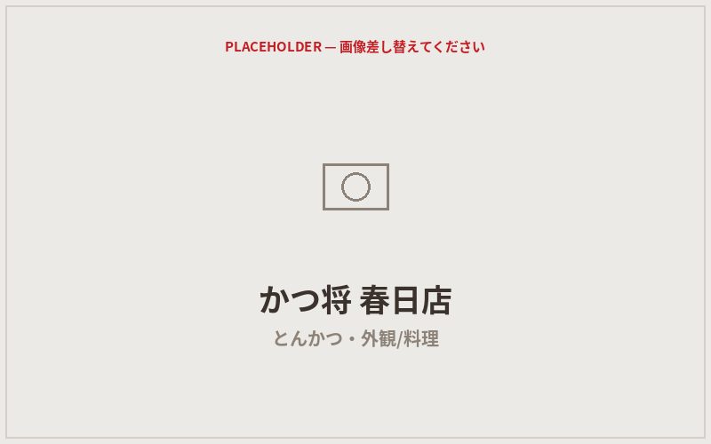 かつ将 春日店