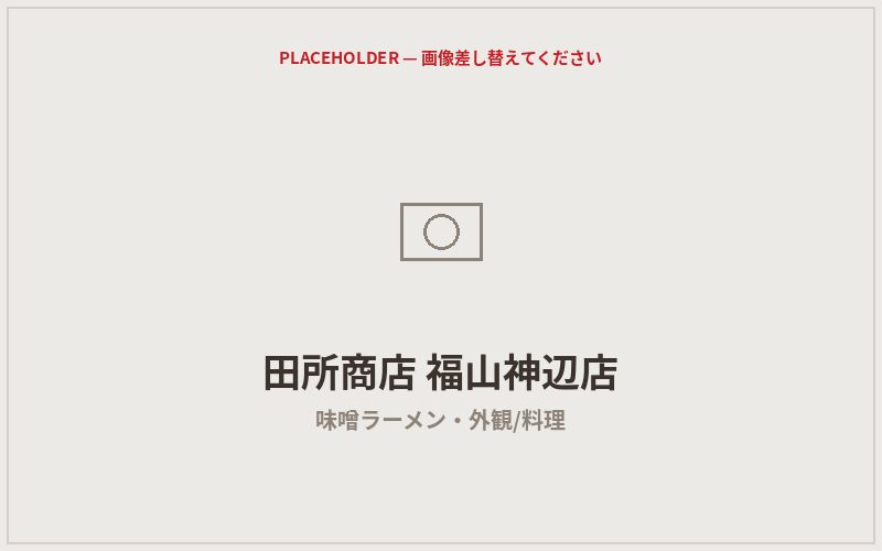 田所商店 福山神辺店