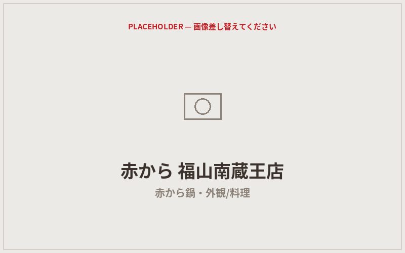 赤から 福山南蔵王店