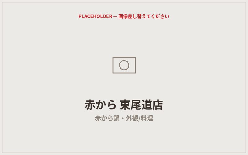 赤から 東尾道店